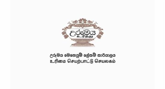 උරුමය වැඩසටහන සමාලෝචනයට විශේෂඥ කමිටුවක්...